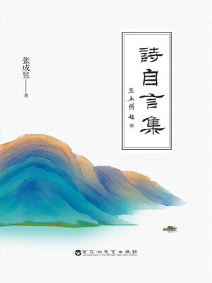 cover image of 诗自言集
